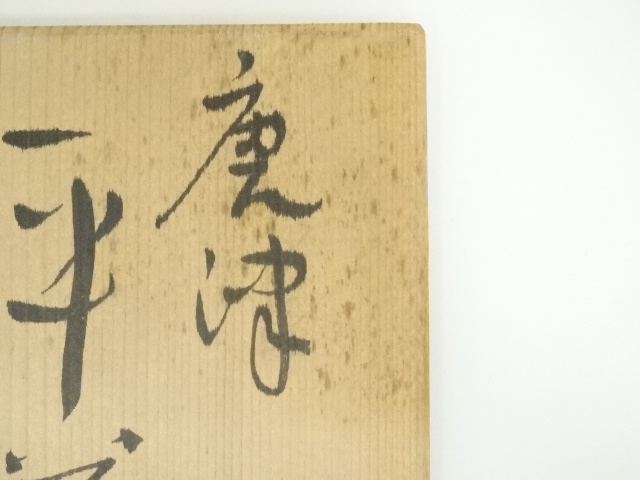 【未使用】瀬戸唐津平茶碗◇ 松本鉄山造 道具 ] - 道具 松本鉄山造 瀬戸唐津平茶碗（共箱） | ネットショップ圭